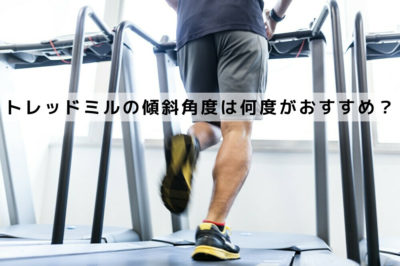 トレッドミル、傾斜、おすすめ