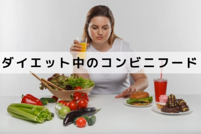 ダイエット、コンビニ、フード